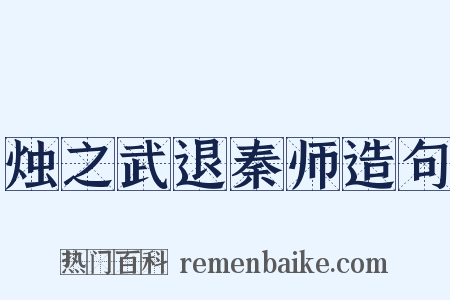 烛之武退秦师造句是什么意思的图片